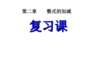 整式的加减复习课课件