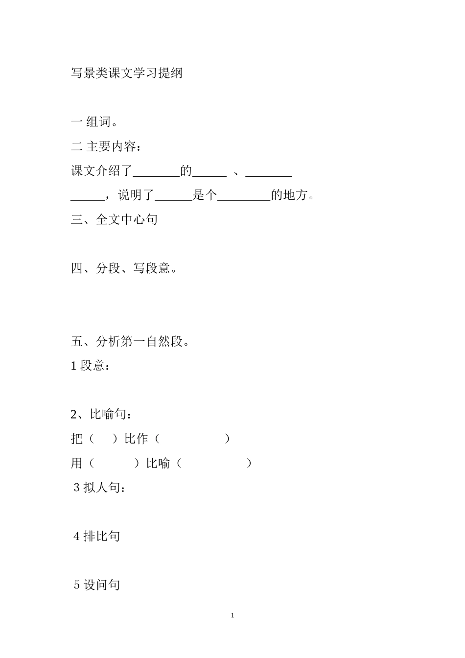 写景类课文学习提纲_第1页