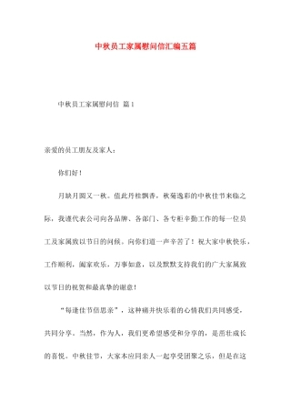 中秋员工家属慰问信汇编五篇