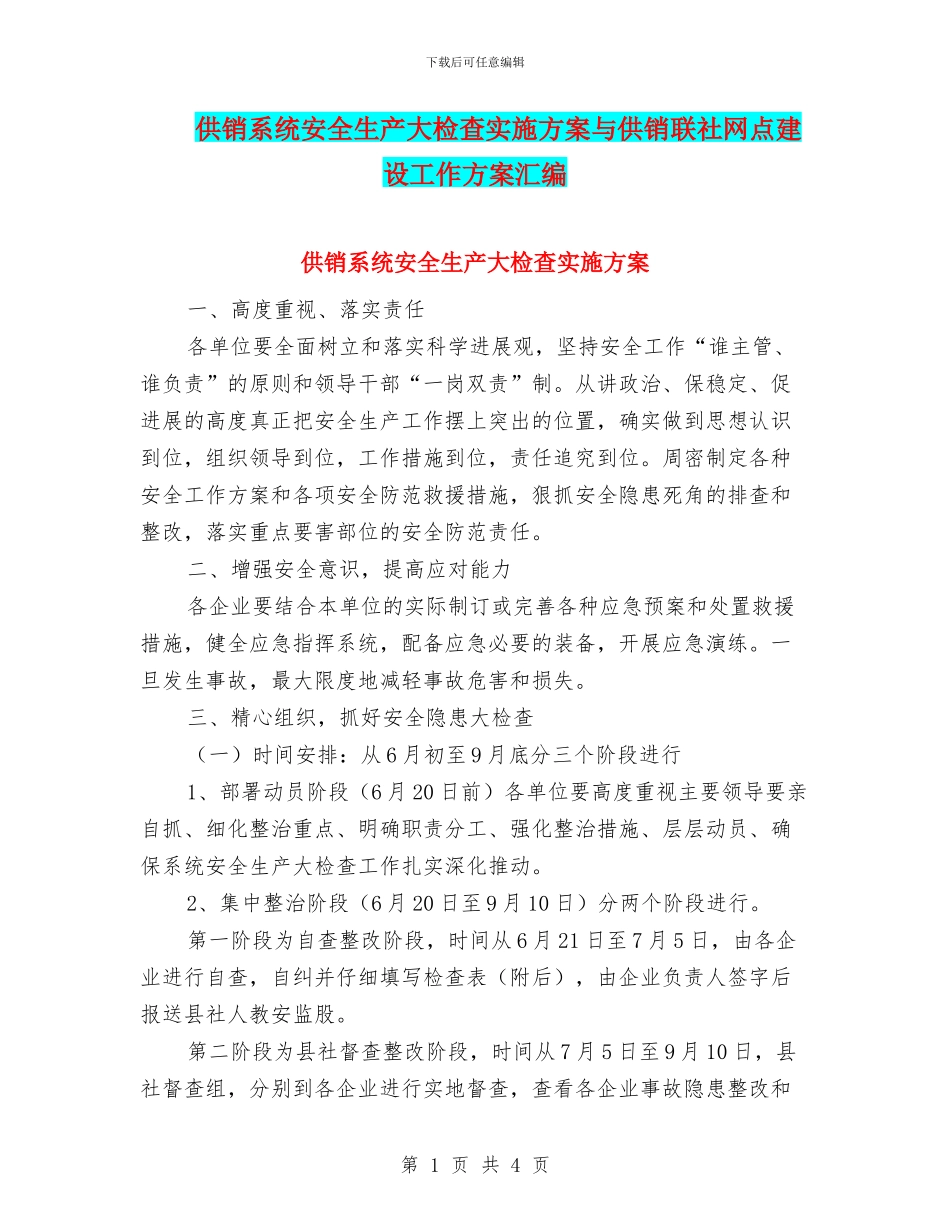 供销系统安全生产大检查实施方案与供销联社网点建设工作方案汇编_第1页