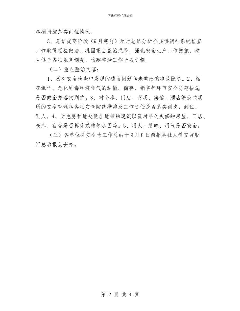 供销系统安全生产大检查实施方案与供销联社网点建设工作方案汇编_第2页