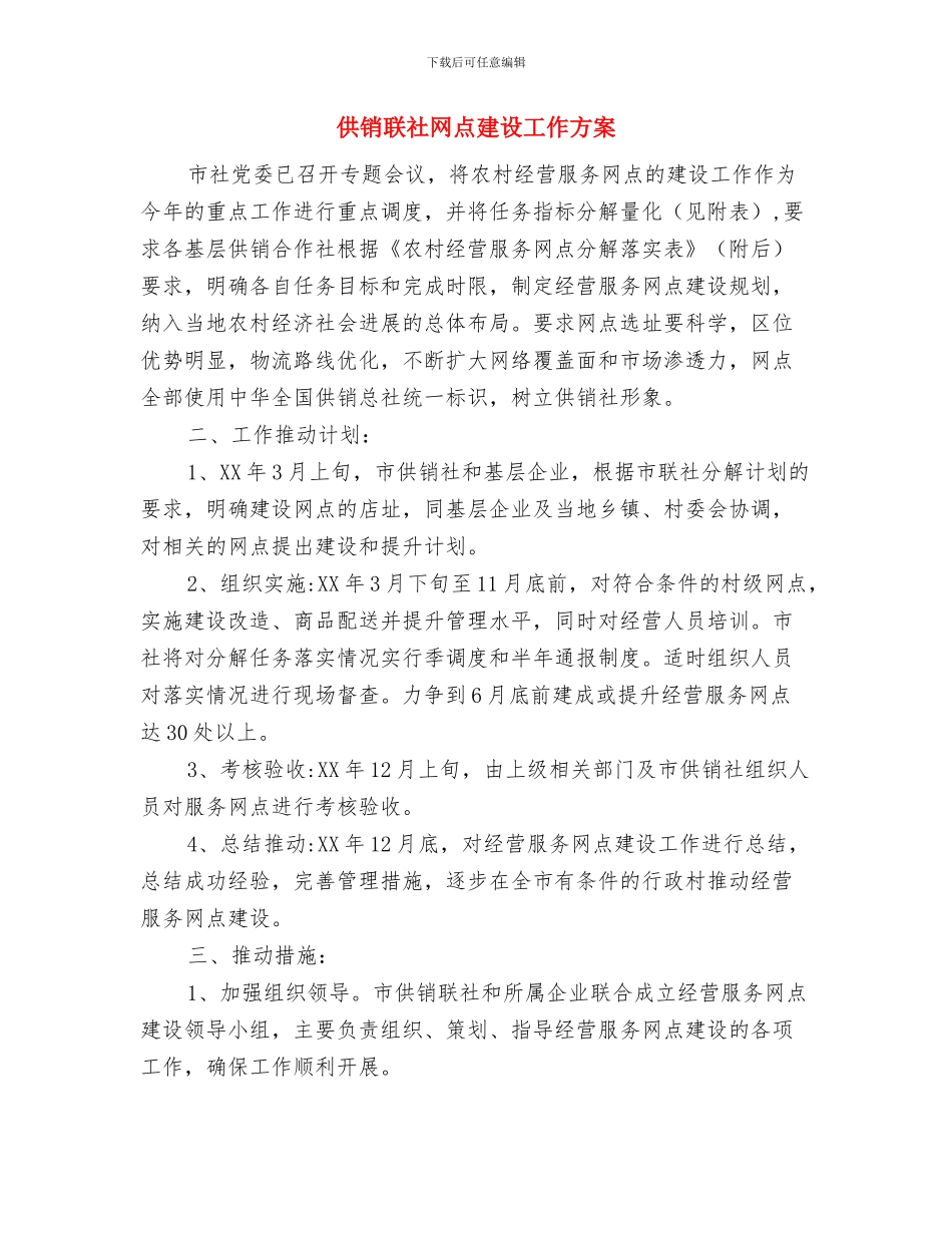 供销系统安全生产大检查实施方案与供销联社网点建设工作方案汇编_第3页