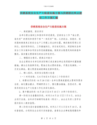 供销系统安全生产大检查实施方案与供销联社网点建设工作方案汇编