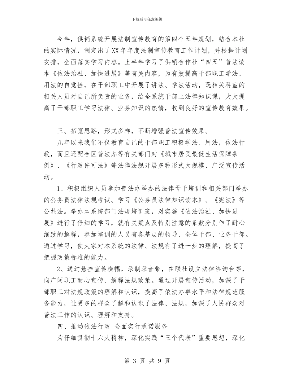 供销联社“四五”普法5年工作总结与侨办2024年度工作总结及2024年工作打算汇编_第3页