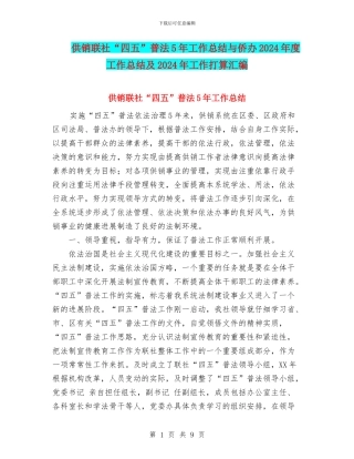 供销联社“四五”普法5年工作总结与侨办2024年度工作总结及2024年工作打算汇编