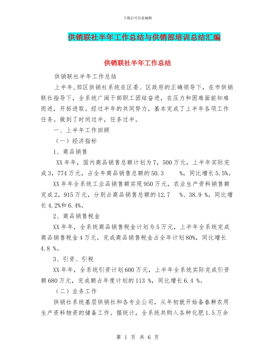 供销联社半年工作总结与供销部培训总结汇编_第1页