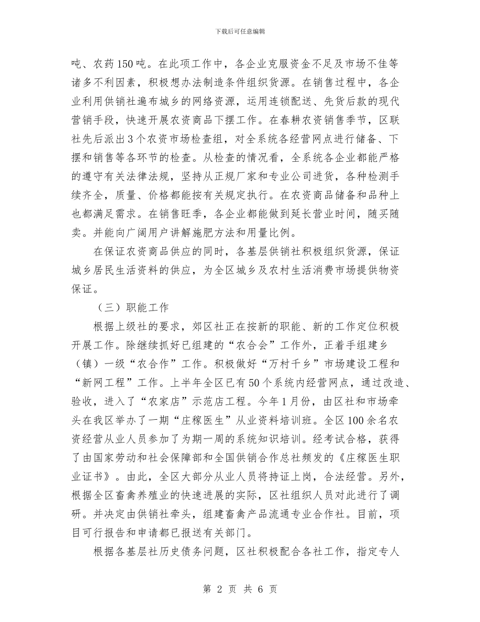 供销联社半年工作总结与供销部培训总结汇编_第2页