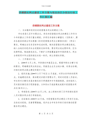 供销联社网点建设工作方案与依法治区办依法行政工作汇报汇编
