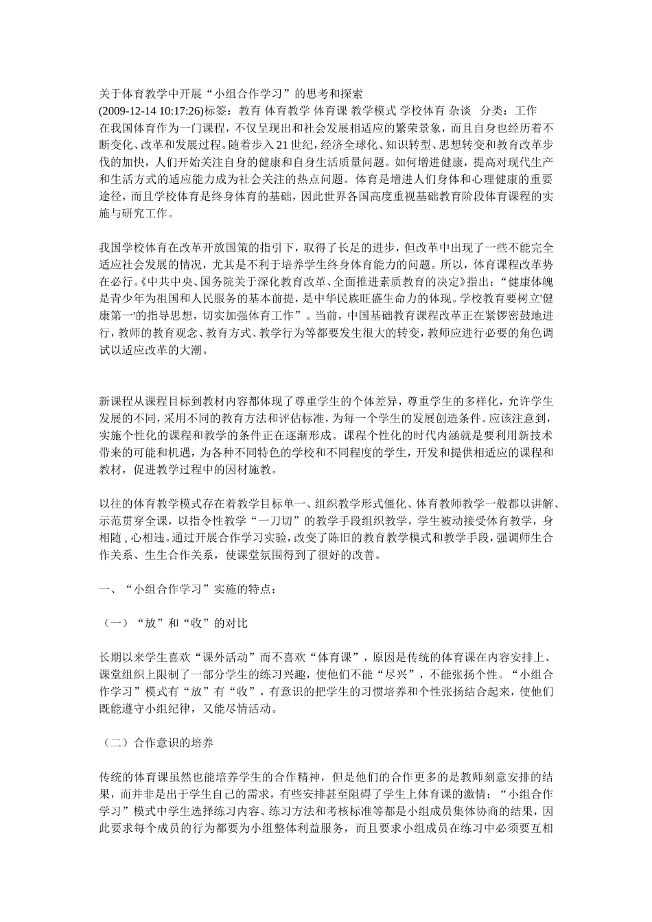 关于体育教学中开展“小组合作学习”的思考和探索_第1页