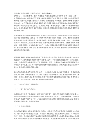 关于体育教学中开展“小组合作学习”的思考和探索