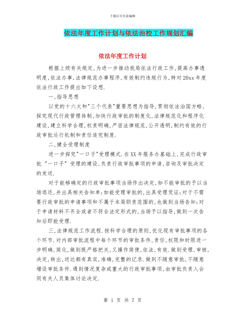 依法年度工作计划与依法治校工作规划汇编_第1页