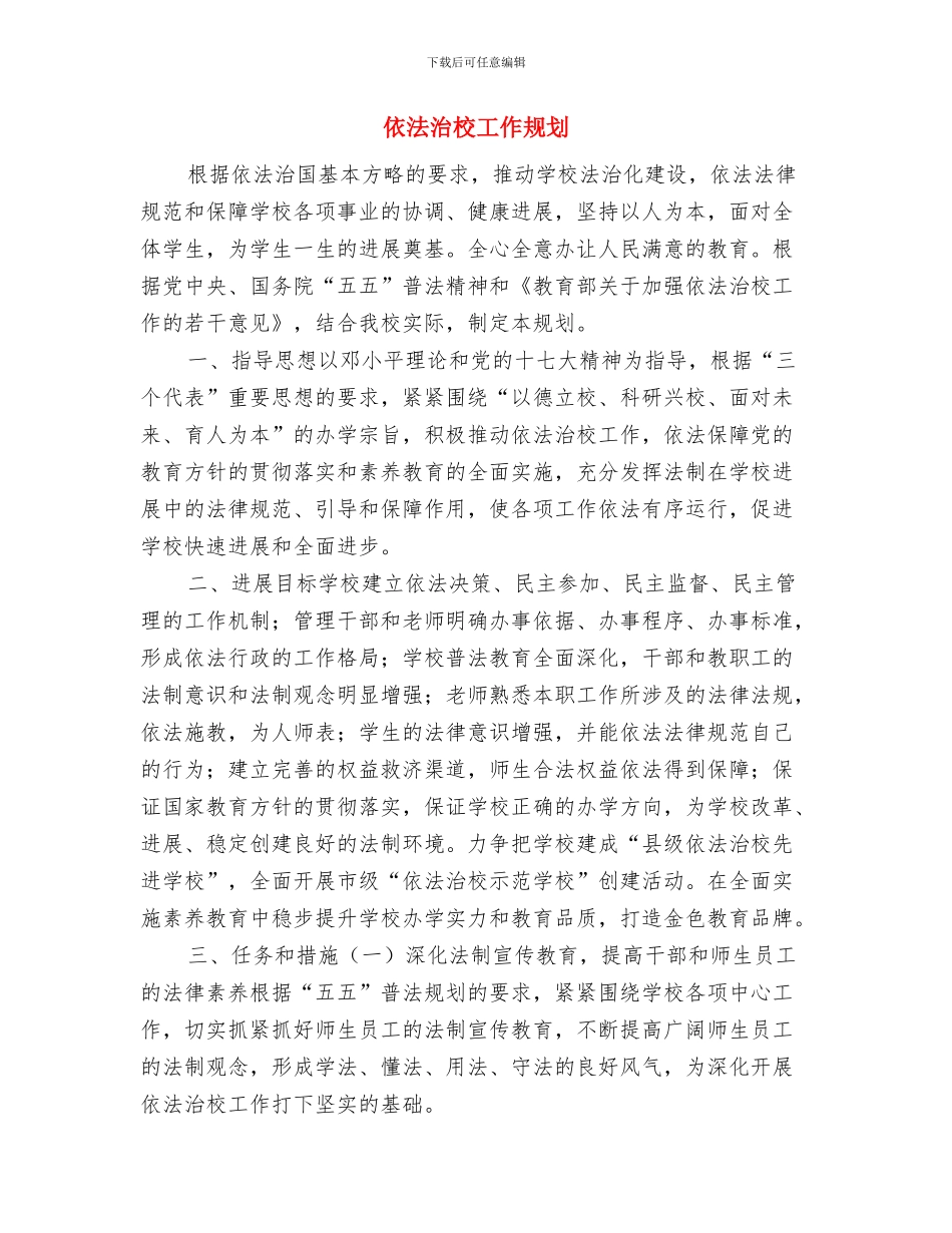 依法年度工作计划与依法治校工作规划汇编_第3页
