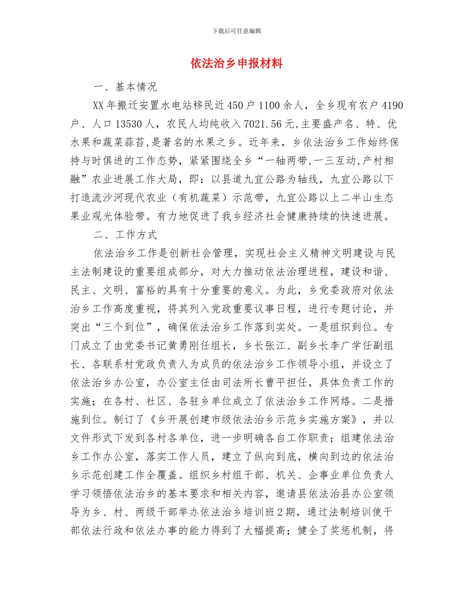 依法办事示范窗口单位主要事迹与依法治乡申报材料汇编_第3页