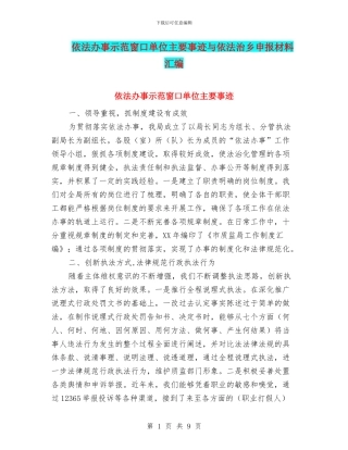 依法办事示范窗口单位主要事迹与依法治乡申报材料汇编