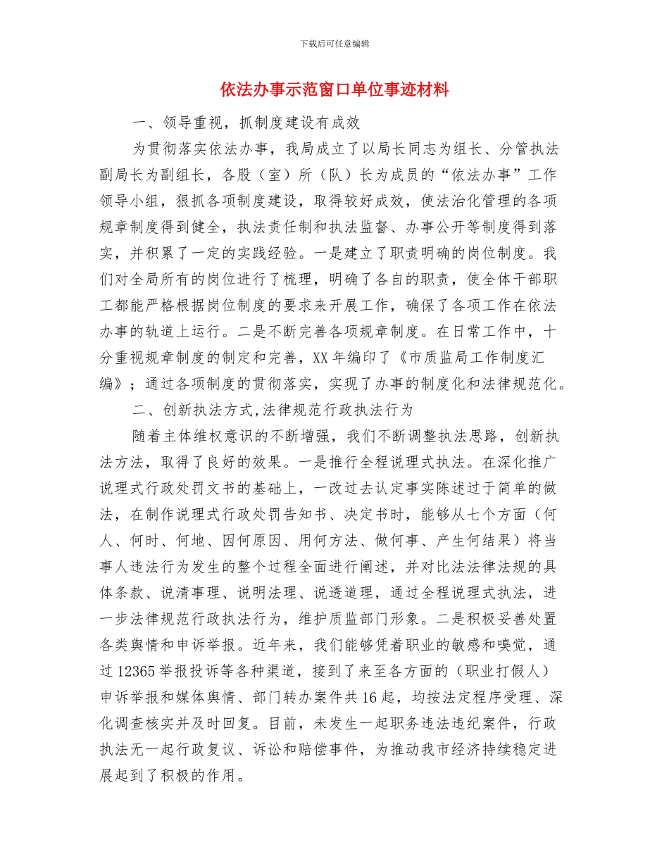 依法办事示范窗口单位主要事迹与依法办事示范窗口单位事迹材料汇编_第3页
