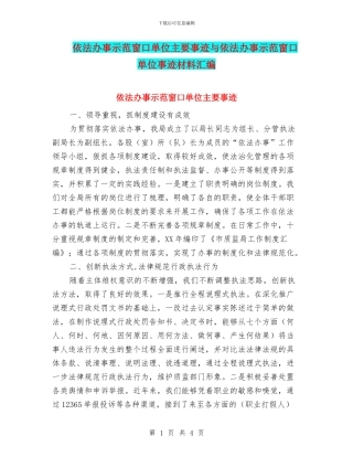 依法办事示范窗口单位主要事迹与依法办事示范窗口单位事迹材料汇编