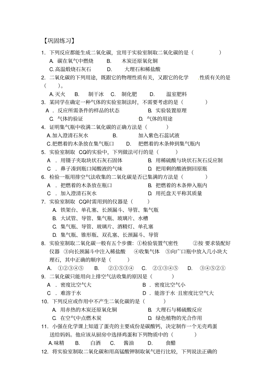 九年级化学上册练习题2二氧化碳制取的探究_第2页
