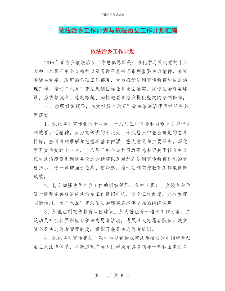 依法治乡工作计划与依法治县工作计划汇编_第1页