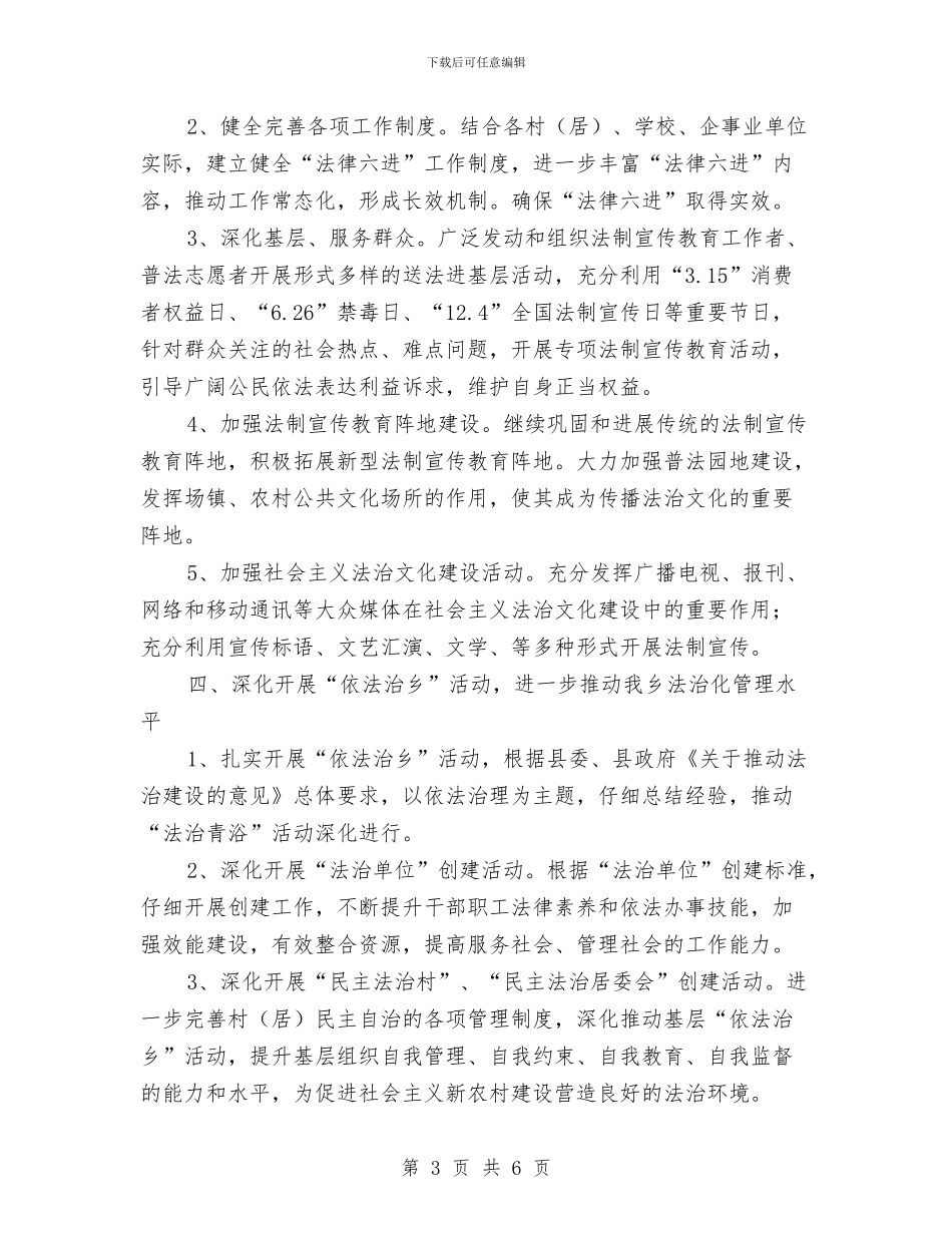 依法治乡工作计划与依法治县工作计划汇编_第3页