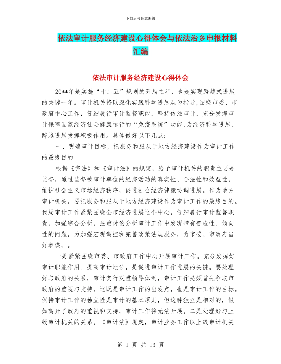 依法审计服务经济建设心得体会与依法治乡申报材料汇编_第1页