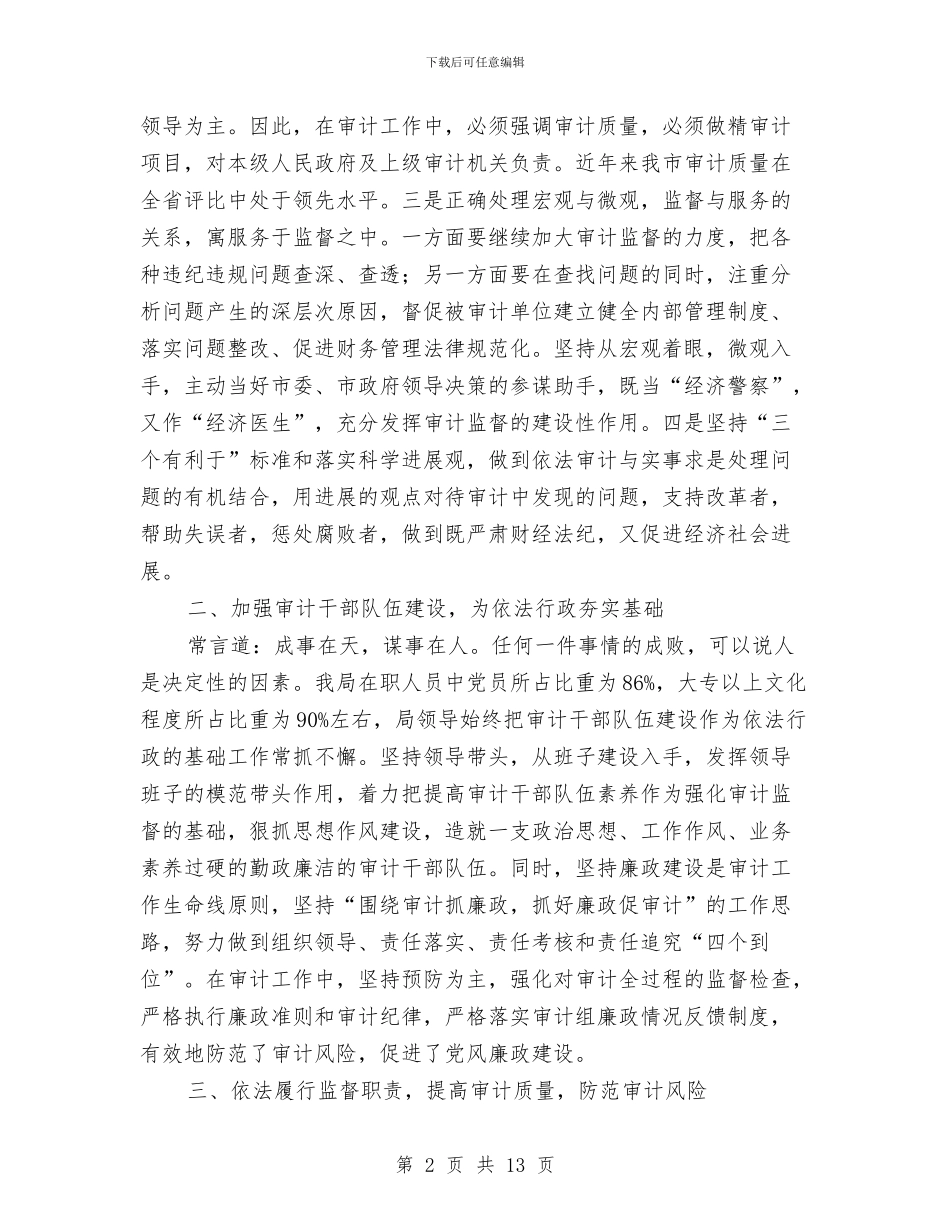依法审计服务经济建设心得体会与依法治乡申报材料汇编_第2页