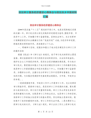 依法审计服务经济建设心得体会与依法治乡申报材料汇编