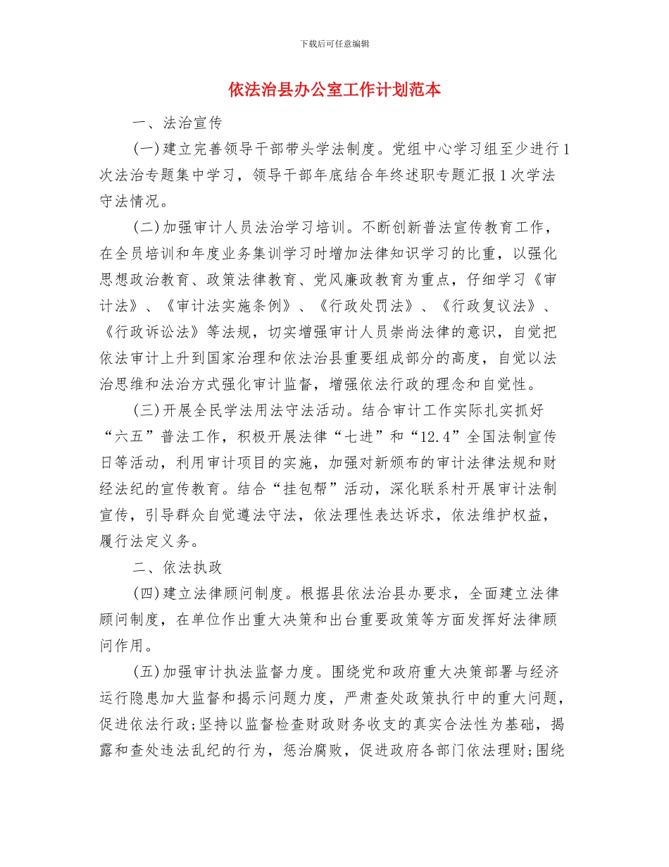依法年度工作计划与依法治县办公室工作计划范本汇编_第3页