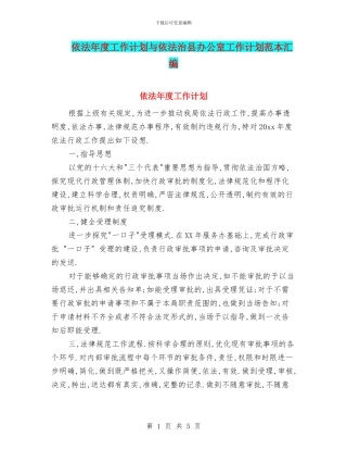 依法年度工作计划与依法治县办公室工作计划范本汇编