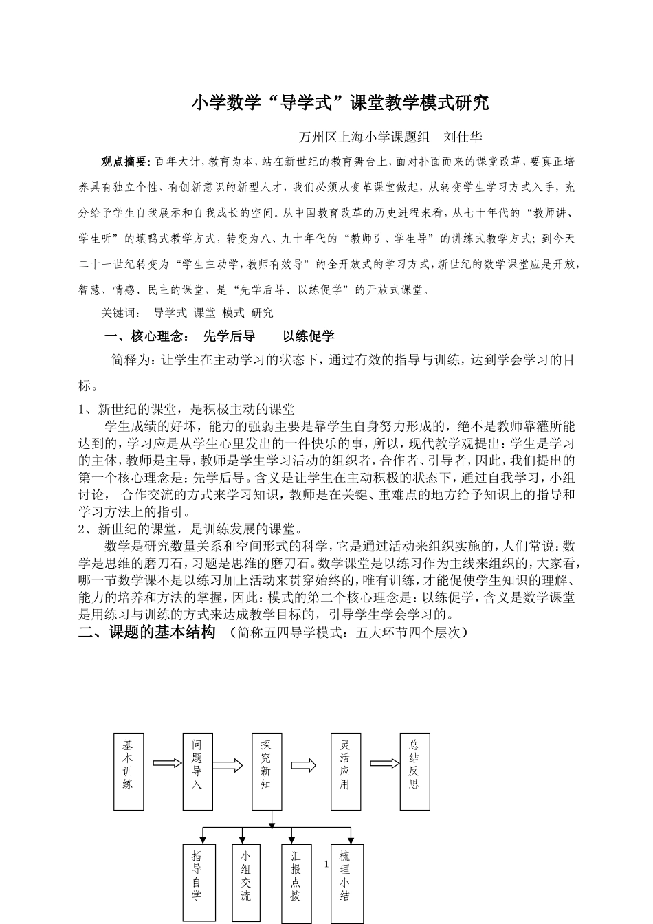 小学数学“导学式”课堂教学模式研究_第1页