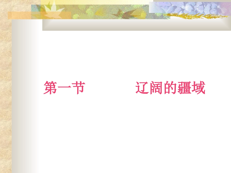 八年级地理上册第一章课件-人教版_第2页