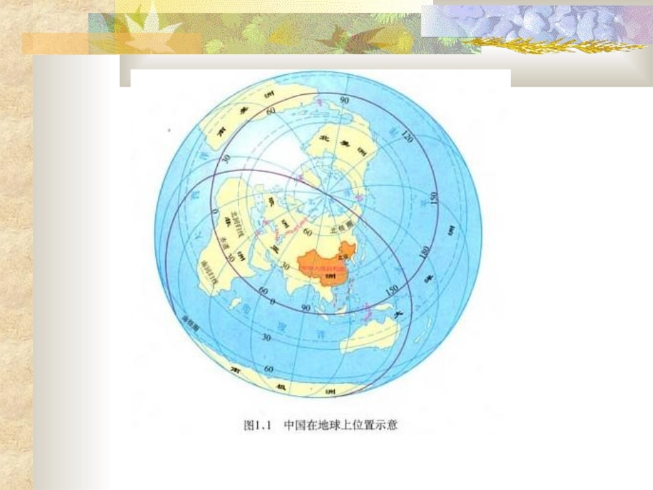 八年级地理上册第一章课件-人教版_第3页