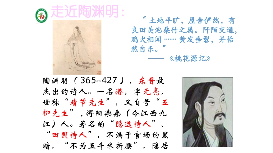 归园田居-陶渊明_第1页