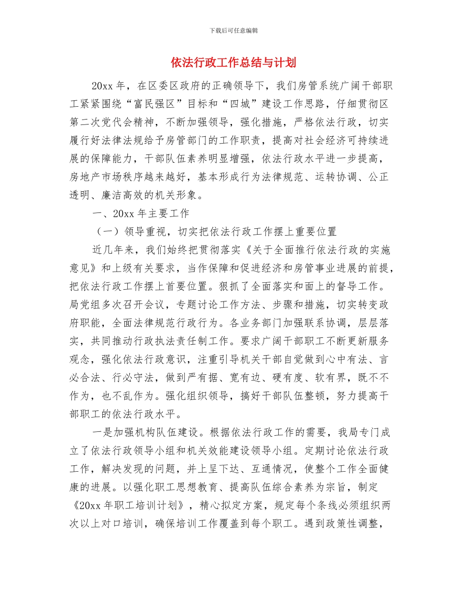 依法年度工作计划与依法行政工作总结与计划汇编_第3页