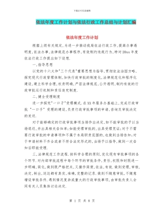 依法年度工作计划与依法行政工作总结与计划汇编