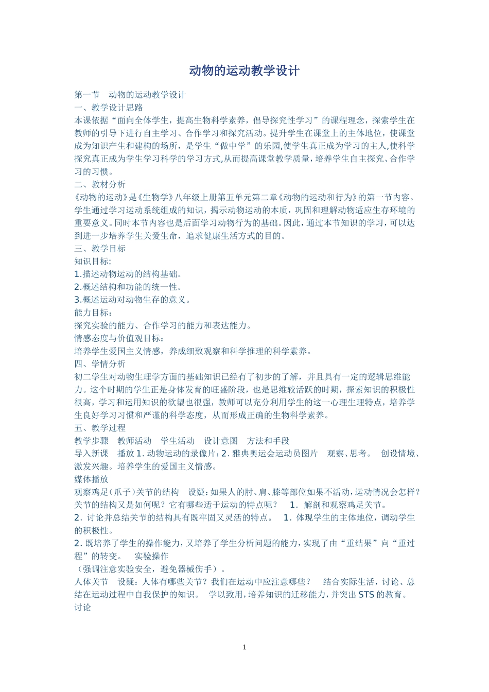动物的运动教学设计_第1页