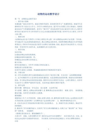 动物的运动教学设计