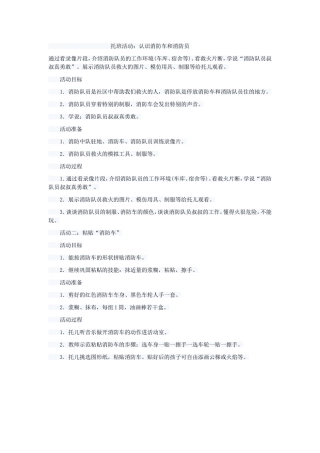 托班活动：认识消防车和消防员