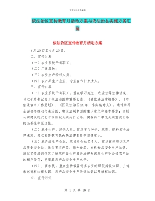 依法治区宣传教育月活动方案与依法治县实施方案汇编