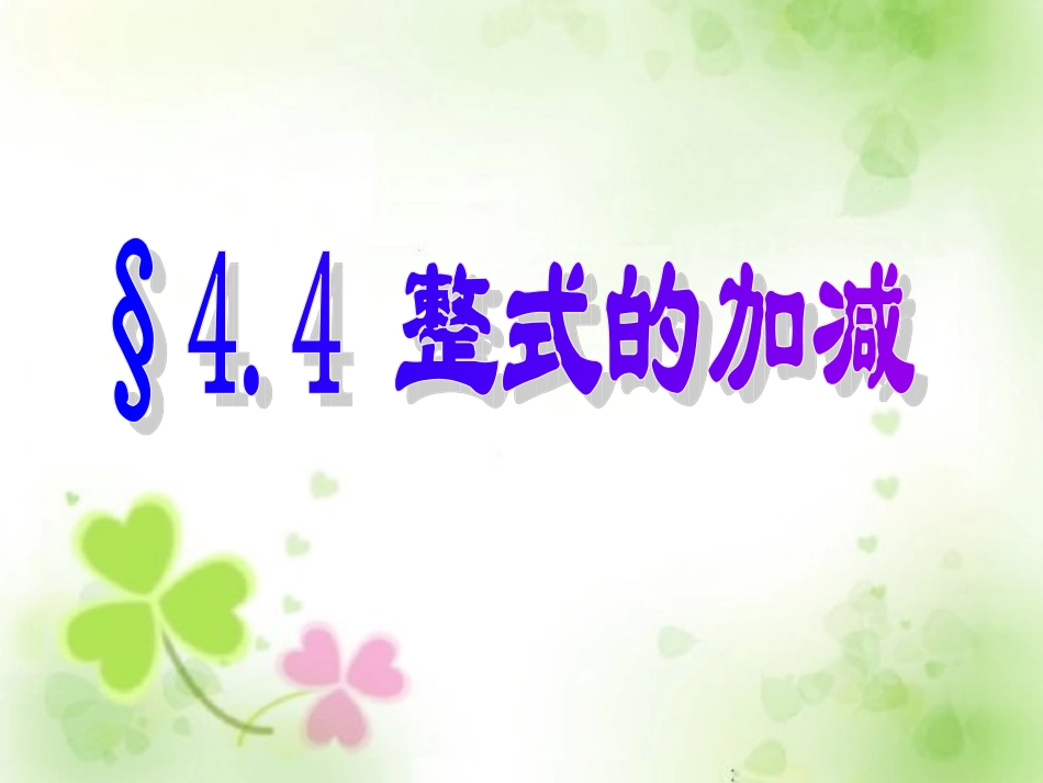 4.4整式的加减.4整式的加减法_第1页