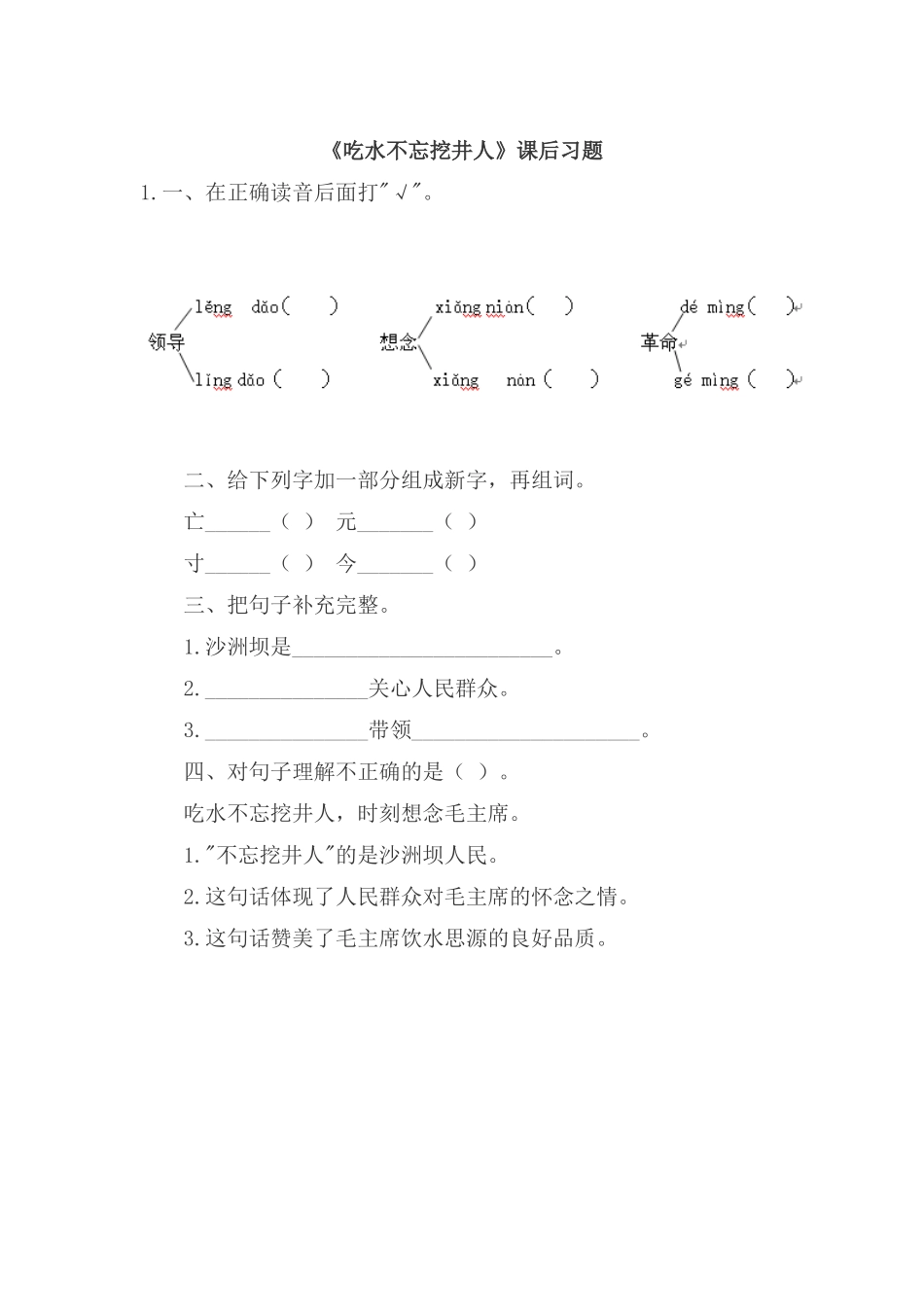 (部编)人教语文2011课标版一年级下册《吃水不忘挖井人》课后习题_第1页