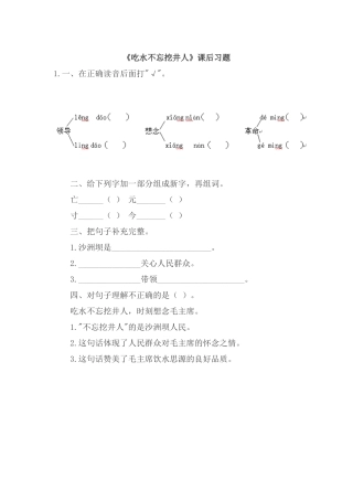(部编)人教语文2011课标版一年级下册《吃水不忘挖井人》课后习题