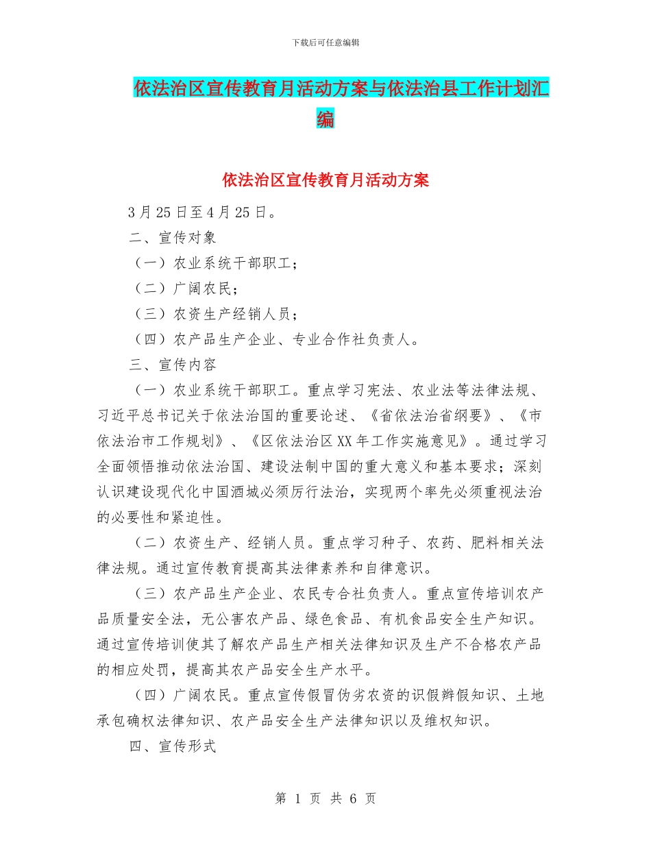 依法治区宣传教育月活动方案与依法治县工作计划汇编_第1页