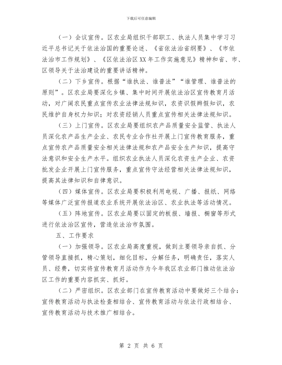 依法治区宣传教育月活动方案与依法治县工作计划汇编_第2页