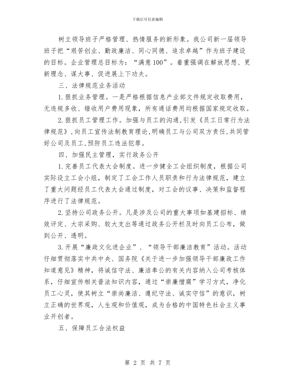 依法治企示范企业申报材料与依法治县社会宣传工作总结汇编_第2页