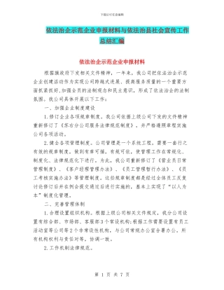 依法治企示范企业申报材料与依法治县社会宣传工作总结汇编