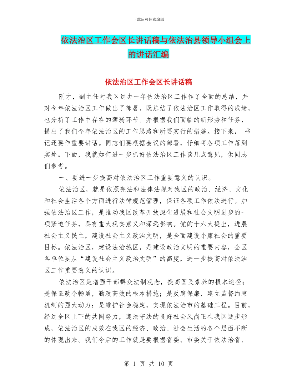 依法治区工作会区长讲话稿与依法治县领导小组会上的讲话汇编_第1页