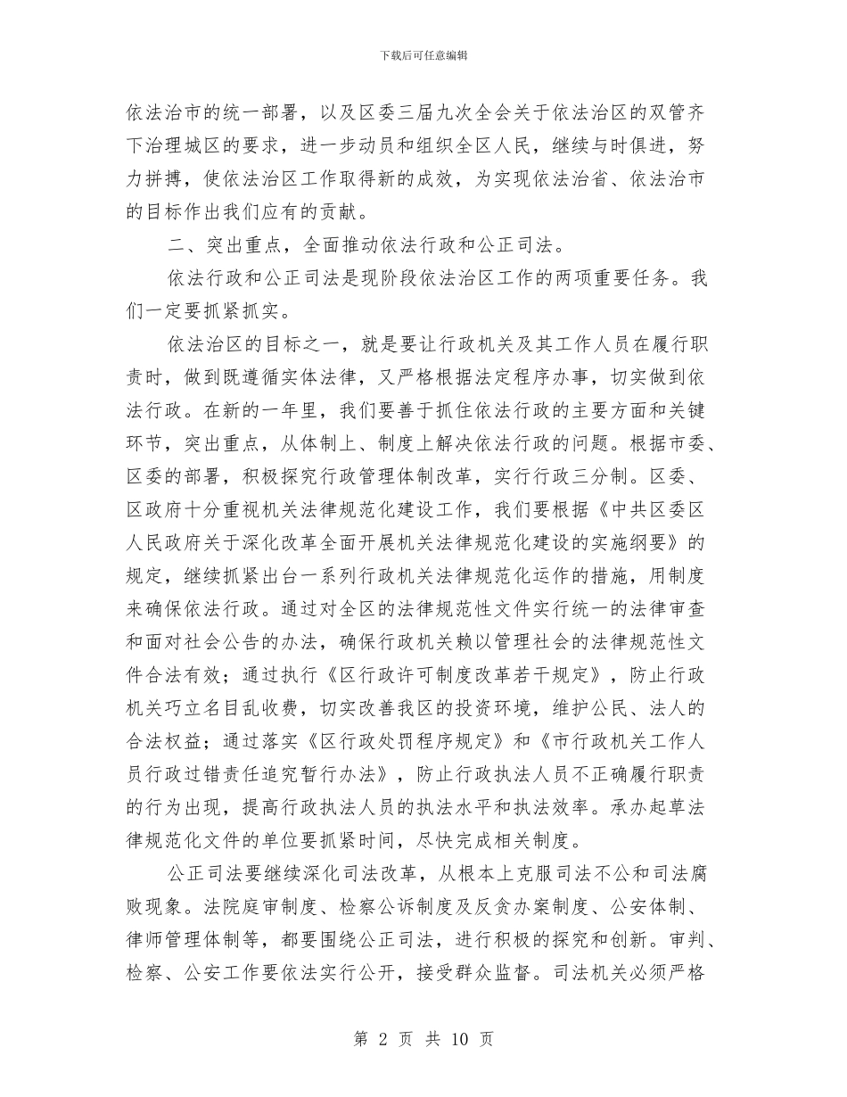 依法治区工作会区长讲话稿与依法治县领导小组会上的讲话汇编_第2页