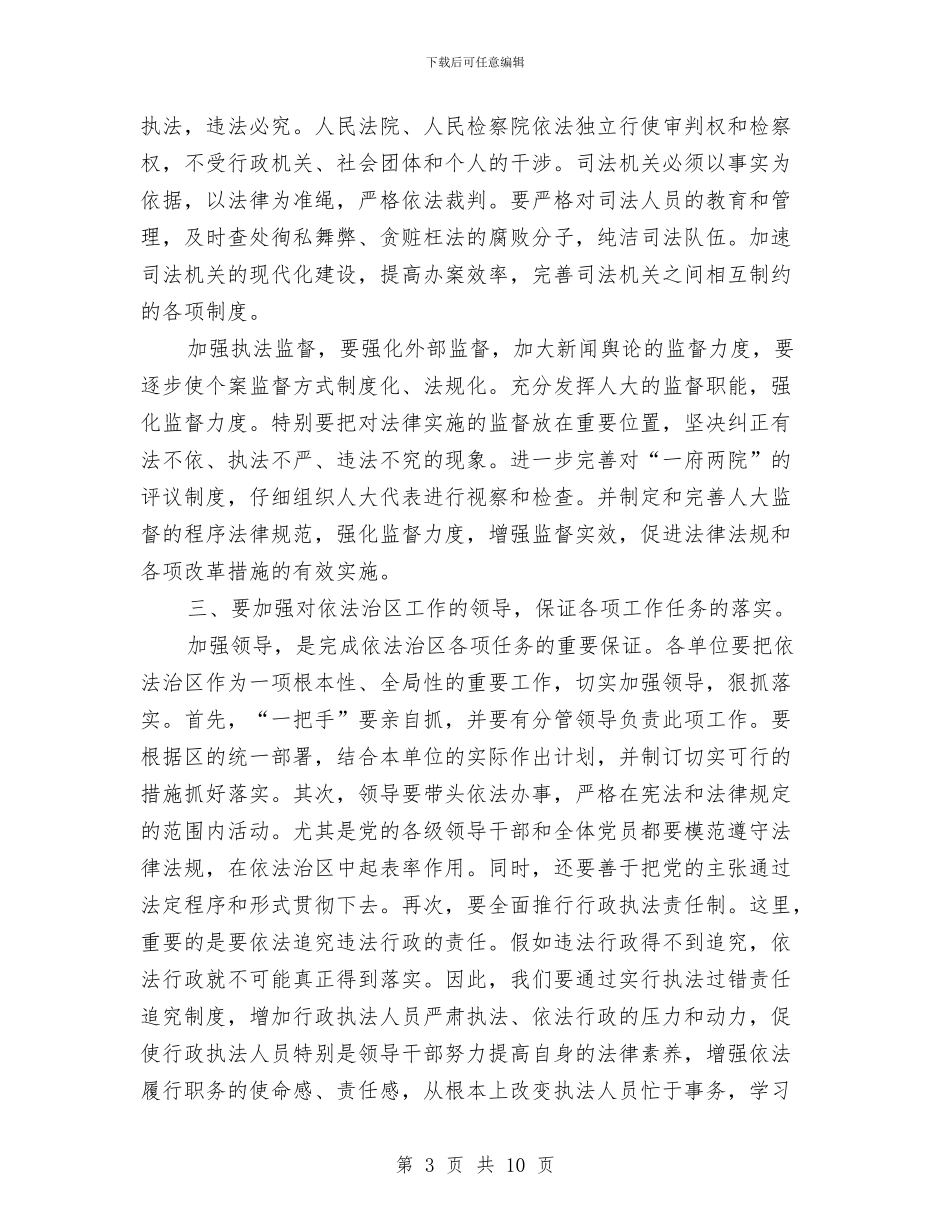 依法治区工作会区长讲话稿与依法治县领导小组会上的讲话汇编_第3页