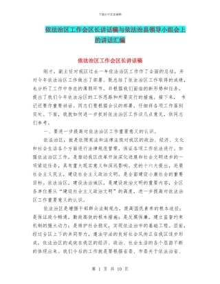 依法治区工作会区长讲话稿与依法治县领导小组会上的讲话汇编