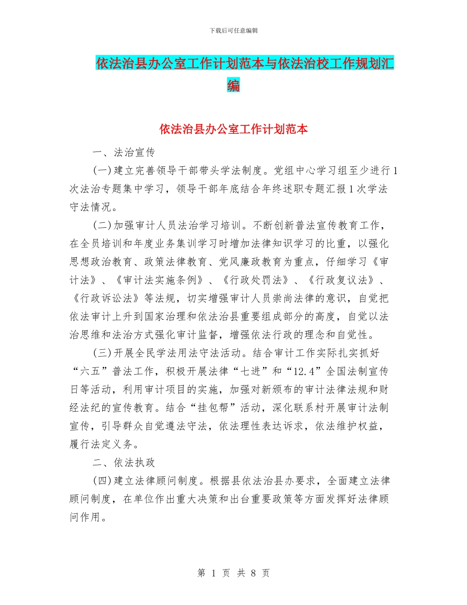 依法治县办公室工作计划范本与依法治校工作规划汇编_第1页